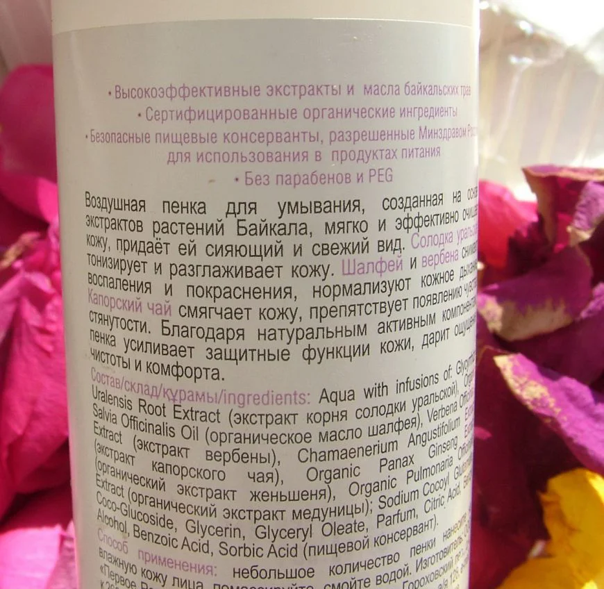 Отзыв на пенку для умывания Baikal Herbals состав