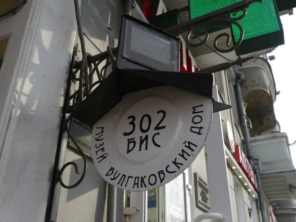 музей булгакова в москве нехорошая квартира на садовой 302 бис