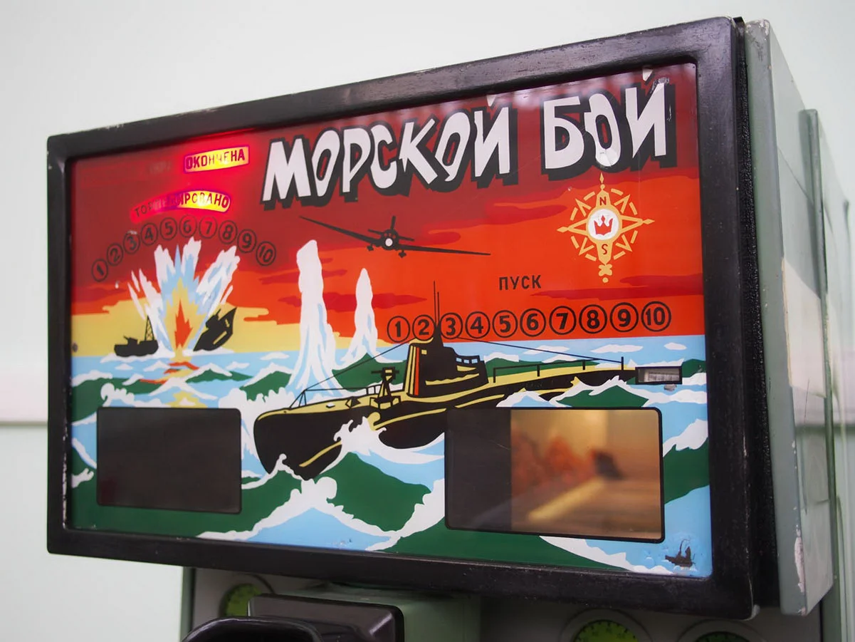 музей советских игровых автоматов Морской бой фото