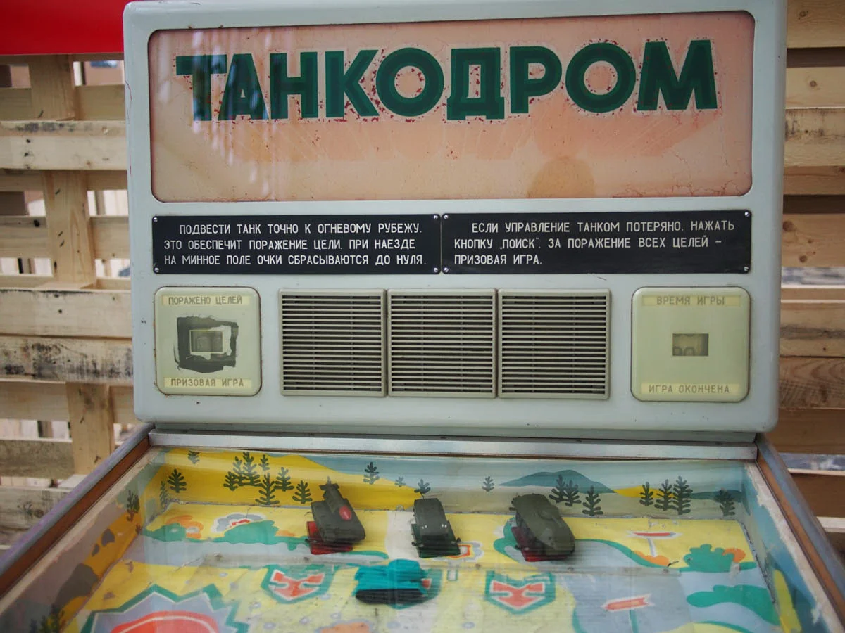 выставка советских игровых автоматов танкодром