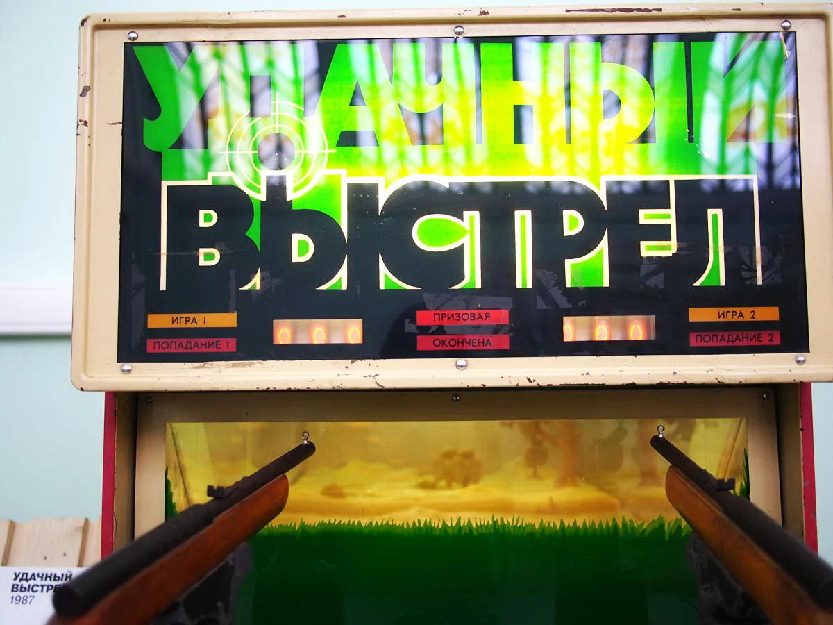 музей советских игровых автоматов удачный выстрел фото