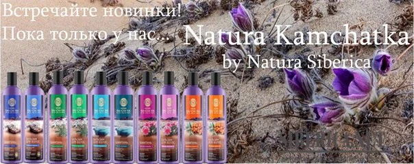 Natura Kamchatka отзывы бьютиблог