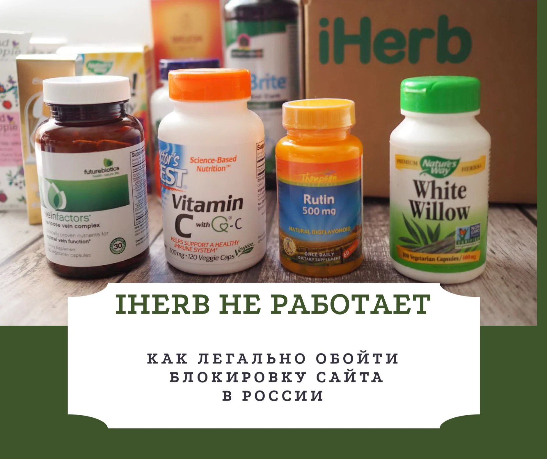 Чем заменить iherb в россии