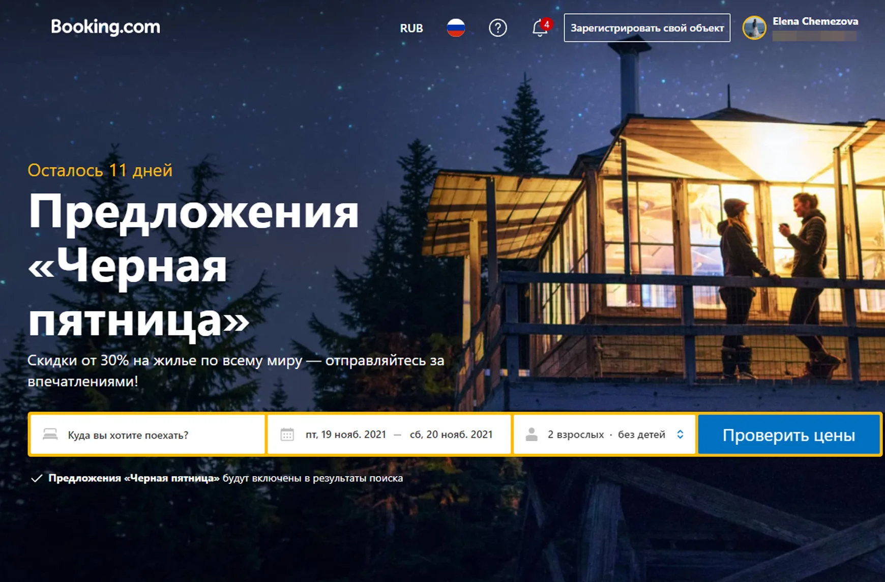 букинг черная пятница