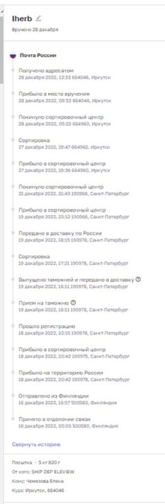 отслеживание посылки с айхерб