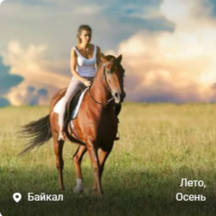 конный тур на Байкале